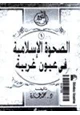 كتاب الصحوة الإسلامية في عيون غربية