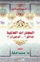 كتاب الحضارات العالمية تدافع ام صراع