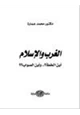 كتاب الغرب والإسلام أين الخطأ وأين الصواب