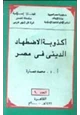 كتاب أكذوبة الاضهاد الدينى فى مصر