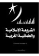 كتاب الشريعة الإسلامية والعلمانية الغربية