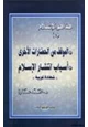 كتاب هذا هو الإسلام الموقف من الحضارات الأخرى أسباب إنتشار الإسلام شهادة غربية .ج5