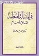 كتاب في المسألة القبطية حقائق وأوهام