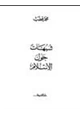 كتاب شبهات حول الإسلام