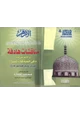 كتاب مناقشات هادفة رد الأزهر على كتاب ما هي حتمية كفارة المسيح تقرير عن أربع رسائل جلدية لرسول الله صلى الله عليه وسلم
