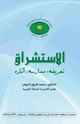 الاستشراق - تعريفه - مدراسه - أثاره
