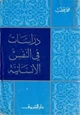 كتاب دراسات في النفس الانسانية