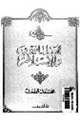 كتاب العلمانيون والإسلام