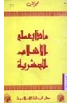 كتاب ماذا يعطى الإسلام للبشرية