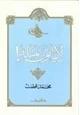 كتاب لا يأتون بمثله