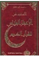 كتاب الأسلوب في الإعجاز البلاغي للقرآن الكريم