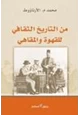 كتاب مداخلات عربية بلقانية - فى التاريخ الوسيط والحديث - دراسة