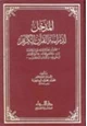 كتاب المدخل لدراسة القرآن الكريم