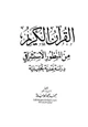 كتاب القرآن الكريم من المنظور الاستشراقي - دراسة نقدية تحليلية