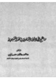 كتاب مناهج المجادلين المسلمين في نقد المسيحية