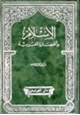 كتاب الإسلام والحضارة الغربية