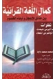 كتاب كمال اللغة القرآنية بين حقائق الإعجاز وأوهام الخصوم