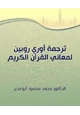 كتاب ترجمة أوري روبين لمعاني القرآن الكريم