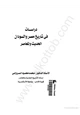كتاب دراسات في تاريخ مصر والسودان الحديث والمعاصر