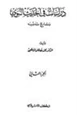 كتاب دراسات في الحديث النبوي وتاريخ تدوينه