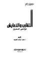 كتاب التقارب والتعايش مع غير المسلمين