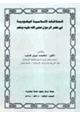 كتاب العلاقات الإسلامية اليهودية في عصر الرسول صلى الله عليه وسلم