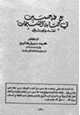 كتاب مع طه حسين في كتابه الشيخان نقد وتوثيق