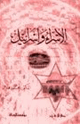 كتاب الاسراء وإسرائيل