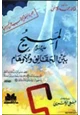 كتاب المسيح عليه السلام بين الحقائق والأوهام