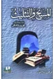 كتاب المسيح التثليث