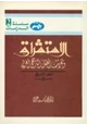 كتاب الاستشراق وتغريب العقل التاريخي العربي