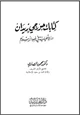 كتاب كتابات جورجى زيدان دراسة تحليلية فى ضوء الإسلام