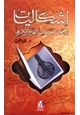 كتاب إشكالية ترجمة معاني القرآن الكريم