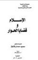 كتاب الإسلام وقضايا الحوار
