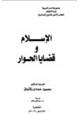 كتاب الإسلام وقضايا الحوار