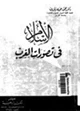 كتاب الإسلام في تصورات الغرب