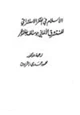 كتاب الإسلام في الفكر الاستشراقي للمستشرق الألماني جوستاف بفانموللر