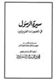 كتاب سيرة الرسول في تصورات الغربيين للمستشرق الالماني جوستاف بفانموللر