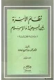 كتاب نظام الأسرة بين المسيحية والإسلام دراسة مقارنة
