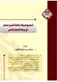 كتاب تصحيح طريقة معالجة تفسير السلف في بحوث الإعجاز العلمي
