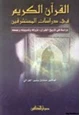 كتاب القرآن الكريم في دراسات المستشرقين
