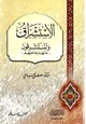 كتاب الأستشراق والمستشرقون ما لهم وما عليهم