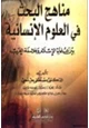 كتاب مناهج البحث في العلوم الإنسانية بين علماء الإسلام وفلاسفة الغرب