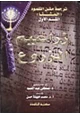 رواية ترجمة متن التلمود المشنا