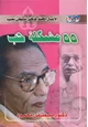  55 مشكة حب