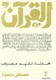 كتاب القرآن محاولة لفهم عصرى