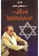 كتاب إسرائيل البداية والنهاية