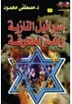 إسرائيل النازية ولغة المحرقة