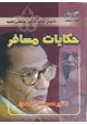 رواية حكايات مسافر