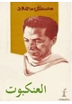 رواية العنكبوت